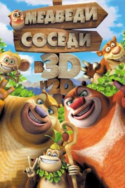 Медведи-соседи (2014)