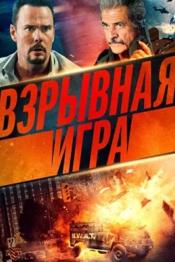 Взрывная игра (2022)