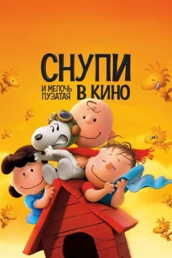 Снупи и мелочь пузатая в кино (2015)