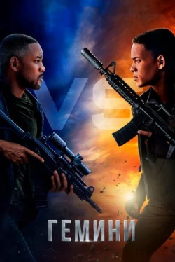 Гемини (2019)