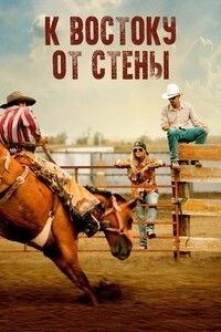 К востоку от стены (2025)
