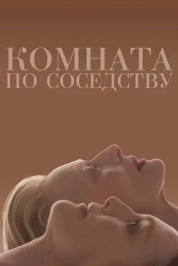 Комната по соседству (2024)