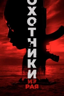 Охотники из рая (2024)