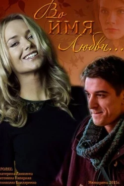 Во имя любви (2015)