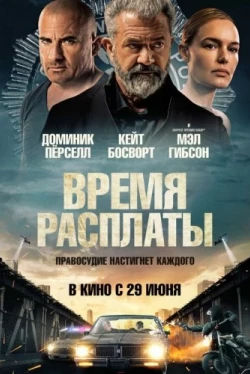 Время расплаты (2023)