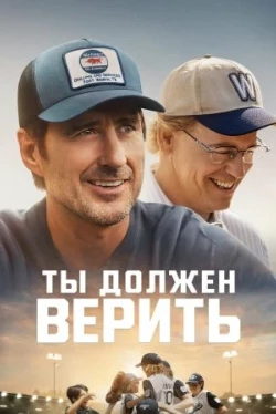 Ты должен верить (2024)