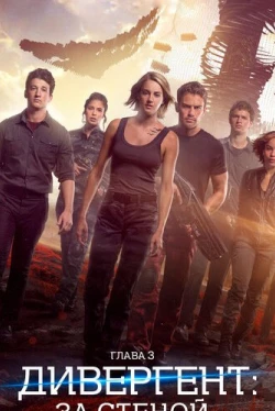 Дивергент, глава 3: За стеной (2016)