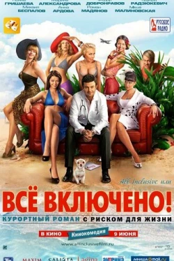 All inclusive, или Всё включено (2011)