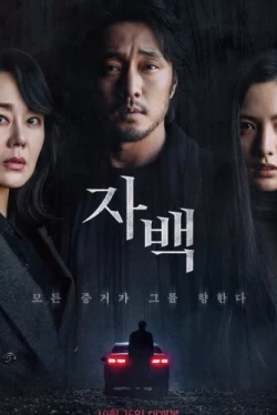 Признание / Jabaek (2022)