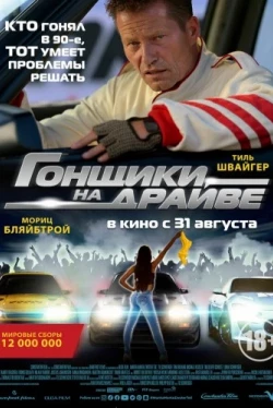 Гонщики на драйве (2023)
