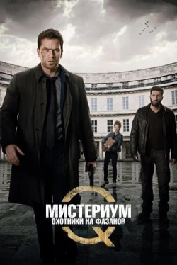 Мистериум: Охотники на фазанов (2014)