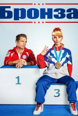 Бронза (2015)