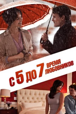 С 5 до 7. Время любовников (2014)
