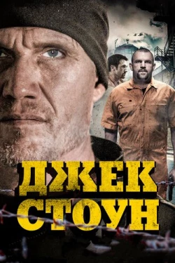 Джек Стоун (2015)