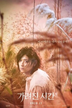 Исчезнувшее время (2016)