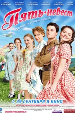 Пять невест (2011)