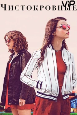 Чистокровные (2017)