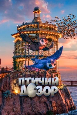 Птичий дозор (2019)