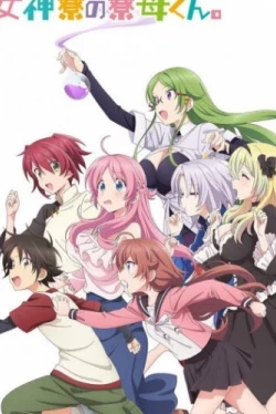 Комендант общежития богинь (2021)