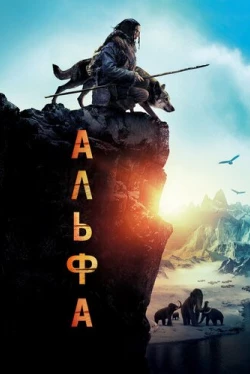 Альфа (2018)