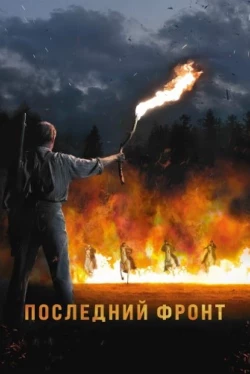 Последний фронт (2024)