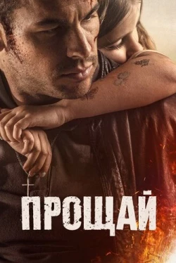 Прощай (2019)