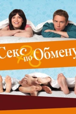 Секс по обмену (2010)