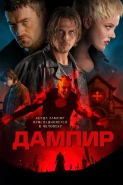 Дампир (2022)