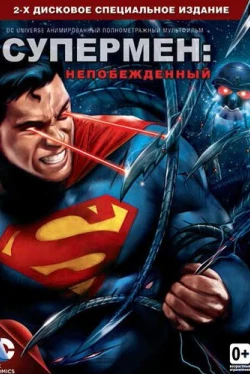 Супермен: Непобежденный (2013)