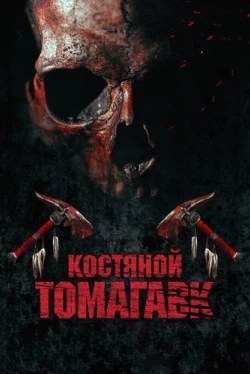 Костяной томагавк (2015)