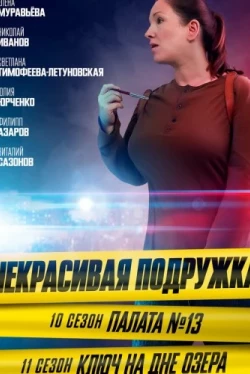 Некрасивая подружка. Палата №13 (2022)