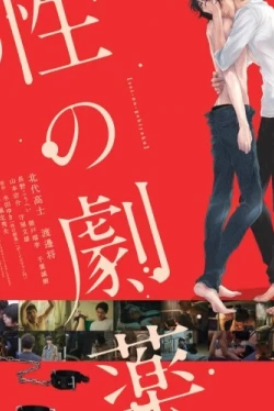 Опасное лечение сексом (2020)