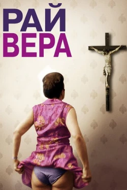 Рай: Вера (2012)