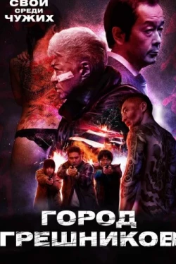 Город грешников (2022)