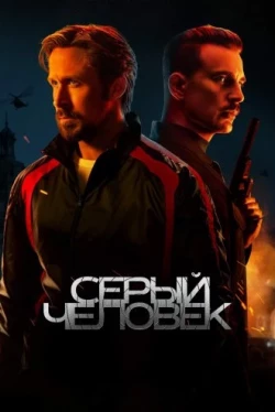 Серый человек (2022)