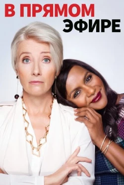 В прямом эфире (2019)