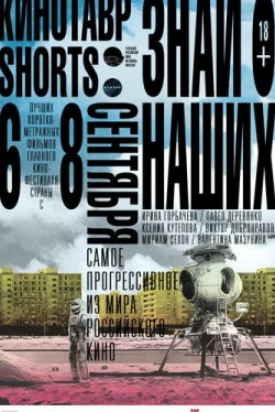 Кинотавр Shorts (2016)