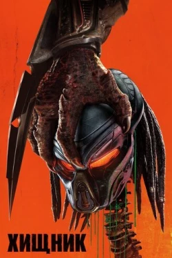Хищник (2018)