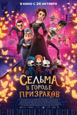 Сельма в городе призраков (2019)