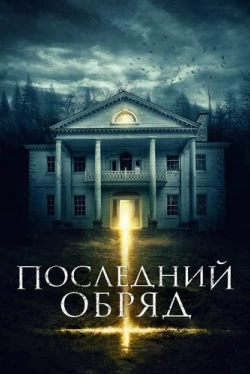 Последний обряд (2015)