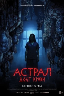 Астрал: Долг крови (2024)