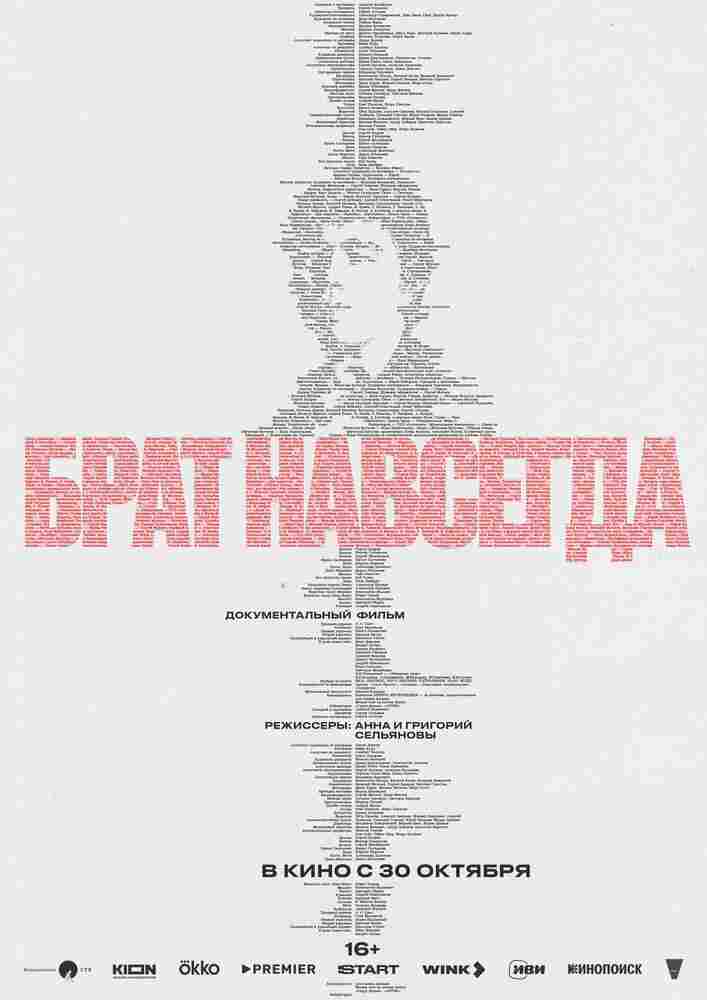 Брат навсегда 2025