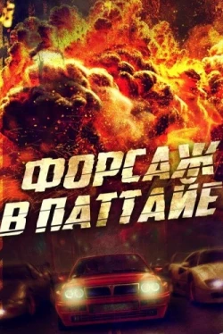 Форсаж в Паттайе (2023)
