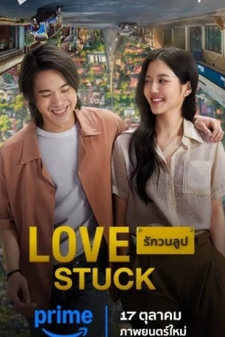 В петле любви (2024)