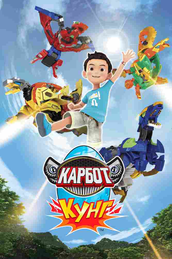 Карбот. Кунг 2018