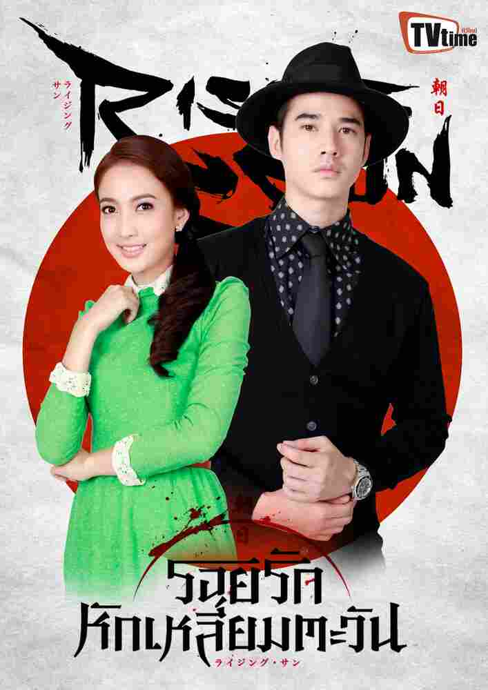 Восходящее солнце: Любовь, затмившая солнце 2014