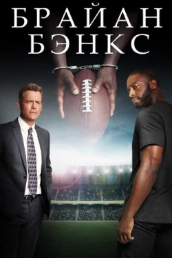 Брайан Бэнкс (2018)