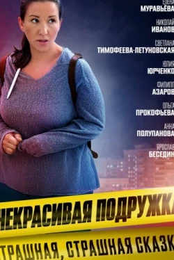 Некрасивая подружка. Страшная, страшная сказка (2022)