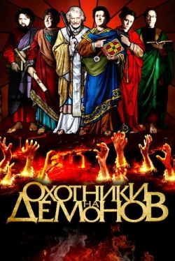 Охотники на демонов (2012)