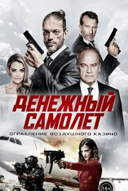 Денежный самолёт (2020)